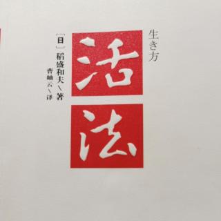 《活法》160--165页