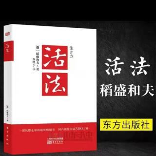 稻盛和夫活法，天堂地狱之分有心态决定音频