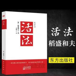 稻盛和夫活法、重新认识劳动和勤劳的价值音频