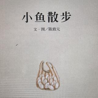 小鱼散步