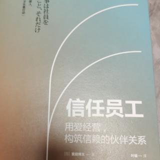 《信任员工》不是待遇，而是互帮互助氛围培养员工主动性