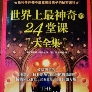 世界上最神奇的24堂课：六：需要-谋求-行动-收获