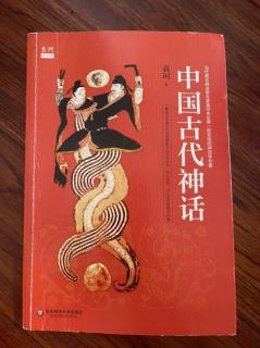 《中国古代神话》房佳怡