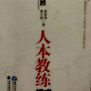 《人本教练模式》区分