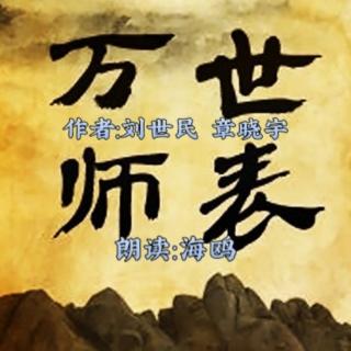 海鸥朗读《万世师表》（作者:刘世民 章晓宇）