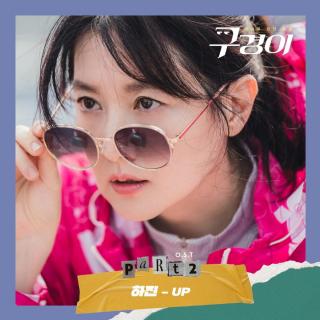 Hajin - UP(具景伊 OST Part.2)