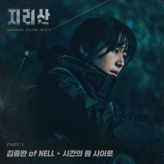 김종완 of NELL - 시간의 틈 사이로(Falling)(智异山 OST Part.3)