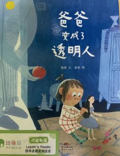 《爸爸变成了透明人》～幼稚绘晚安故事