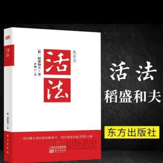 稻盛和夫活法、从自然界学习知足音频