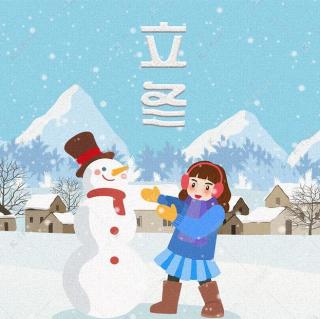 《立冬》- 徐婉童 吴晟博