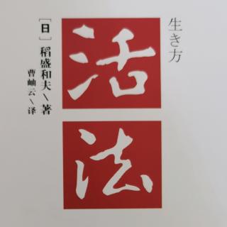 《活法》P63-74