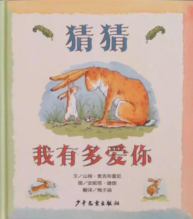 好孩子幼儿园小邓老师《猜猜我有多爱你》