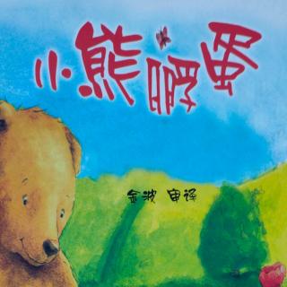 《小熊🐻孵蛋》