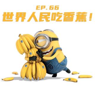 EP66 世界人民吃香蕉