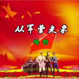 2021.11.09《我们从军营走来》主播 沐紫_（来自FM86920801）