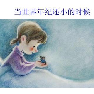 第31期诗朗诵：《当世界年纪还小的时候》