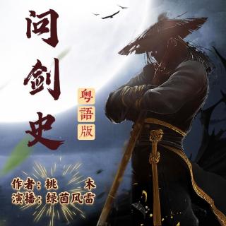 010第十章 后顾之忧(求关注主播，多谢!）