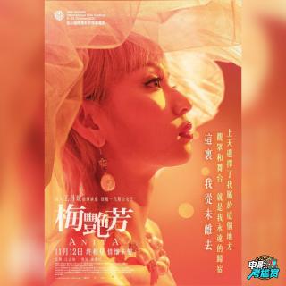 【考尴赏】《梅艳芳》点映观后感"史诗式的香港文艺片"·无剧透 -20211117