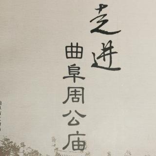 《走进曲阜周公庙》3—1