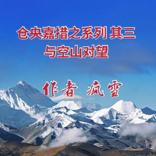 军歌诵读《与空山对望》作者疯雪