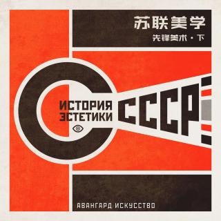 苏联美学演义 Vol.07 | 艺术为一切生产服务！