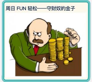 A miser and his gold💰守财奴的金子