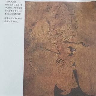 先秦美术—战国《人物龙凤帛画》