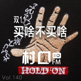 双11买啥不买啥 村口FM vol.140