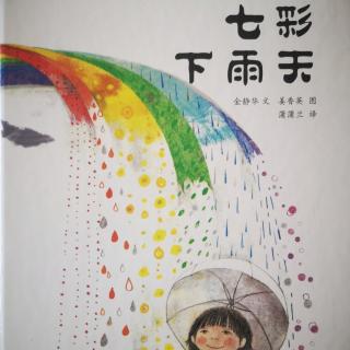 七彩下雨天