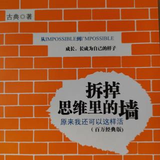 33、古典‖《拆掉思维里的墙》  第四章心智模式决定我们的命运(10) 