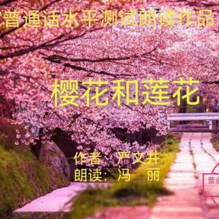 普通话水平测试作品朗读：24号《莲花和樱花》作者：严文井