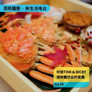 Vol. 79 Tom和Ricky｜深圳餐饮业的发展是拿来主义的正面消化