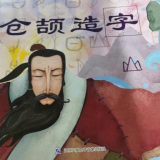 绘本《仓颉造字》