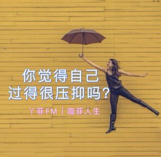 丫菲FM｜觉得自己过得很压抑吗？