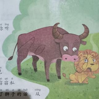 寓言故事—《公牛🐂和狮子🦁》朋友之间要相互忠诚，彼此信任！