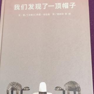 《我们发现了一顶帽子》