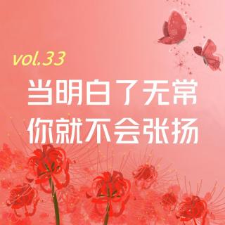 【彼岸花开】vol.33 当明白了无常，你就不会张扬