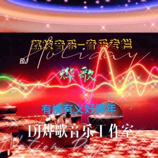 荔枝音乐-DJ烨歌舞曲Pronghouse风格系列.mp3
