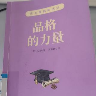 《品格的力量》22.自信是迈向成功的第一步