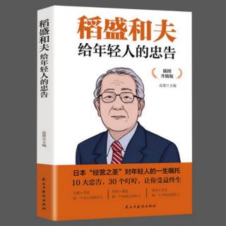 《稻盛和夫给年轻人的忠告》2.真实诚恳，做人要做老实人