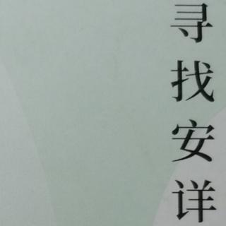 守正拜读郭文斌解读《寻找安详》