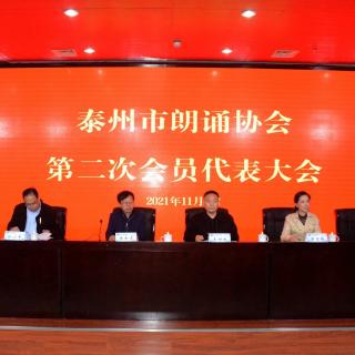 任志宏、徐涛、李立宏、张秋歌、胡乐民和省市朗协发来祝福泰州朗协二届一次大会召开