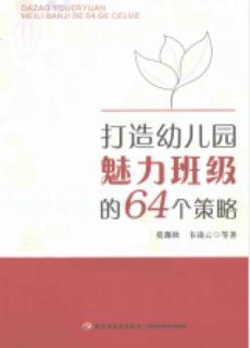 《打造幼儿园魅力班级的64个策略》