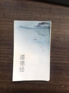 11.9日《道德经》第1遍第2遍