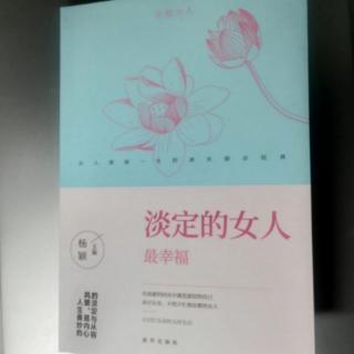 《淡定的女人最幸福》16