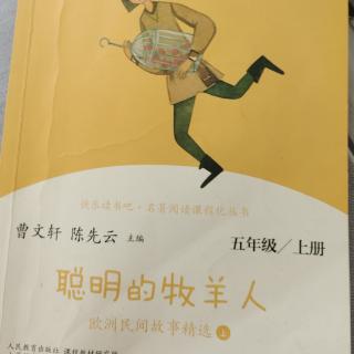 《聪明的牧羊人》101――110