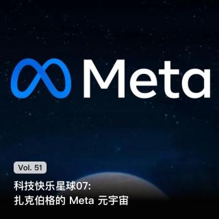 Vol. 51 科技快乐星球07: 扎克伯格的 Meta 元宇宙