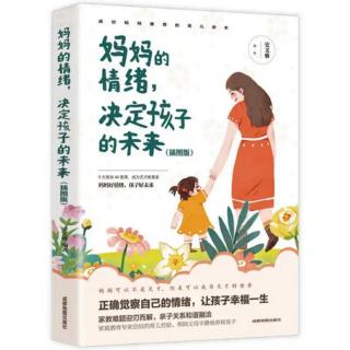 妈妈的情绪决定孩子的未来02|（一）Ⅱ❷别以爱的名义约束孩子