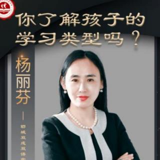 你了解孩子的学习类型吗？—杨丽芬副校长