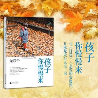 《孩子你慢慢来》第043～047页